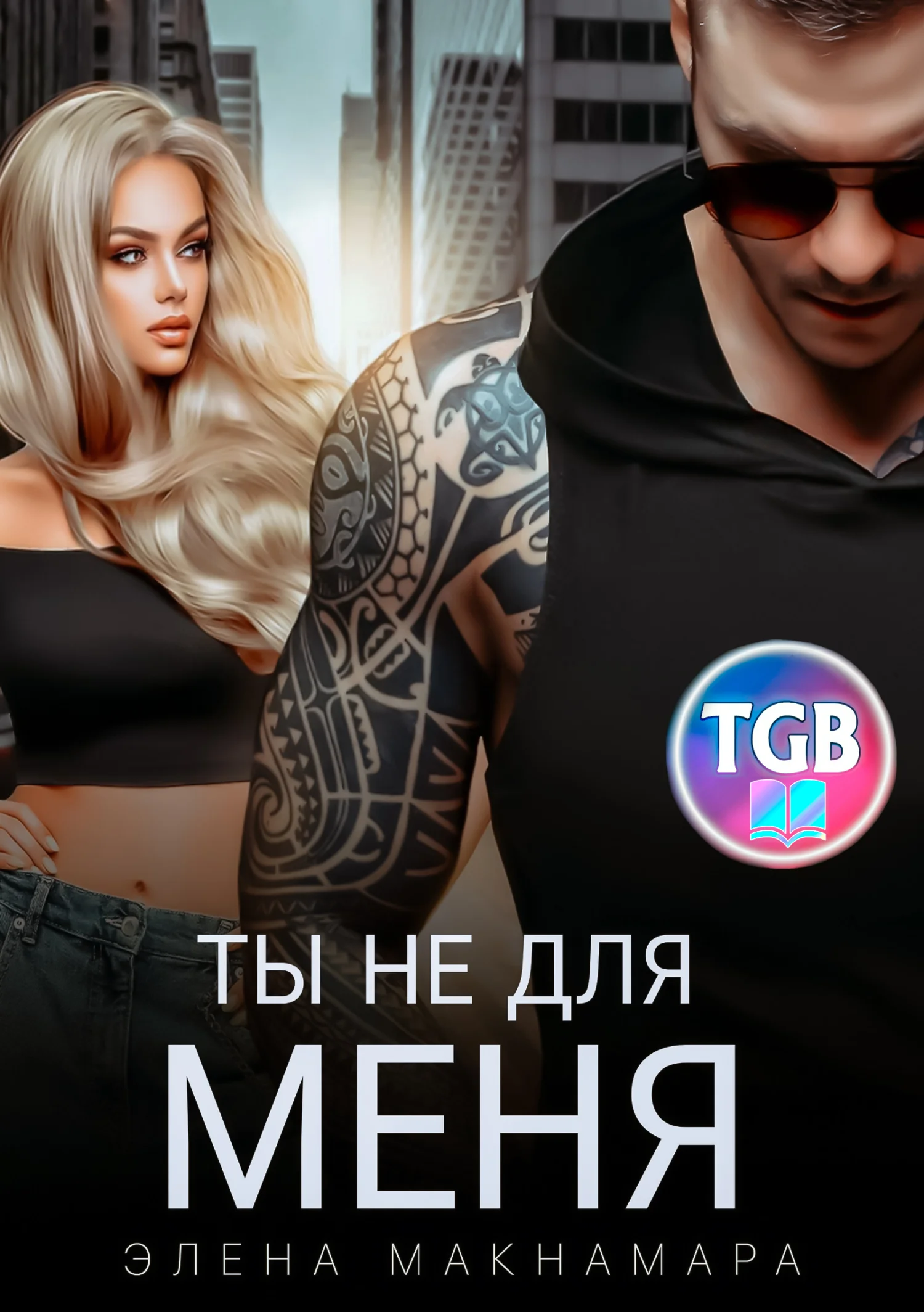 Обложка Ты не для меня