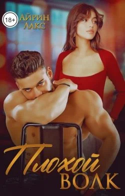 Обложка Плохой Волк