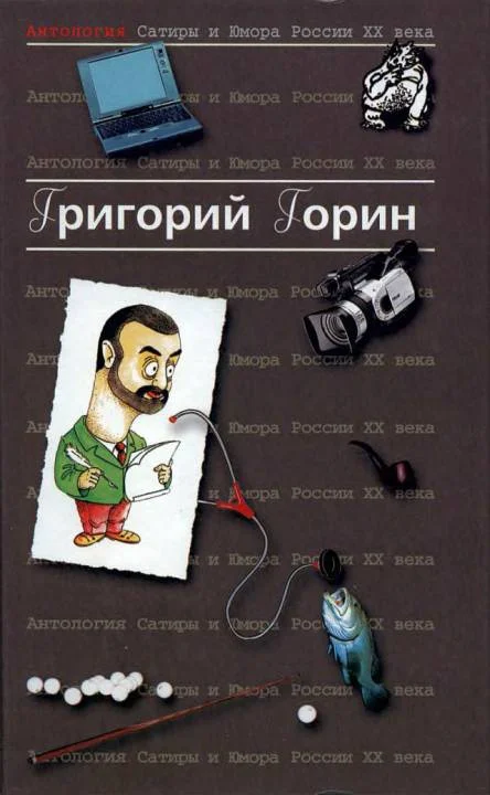 Обложка Антология сатиры и юмора России XX века. Том 6. Григорий Горин