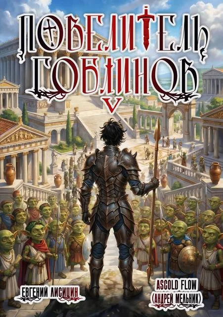 Обложка Повелитель гоблинов. Том 5