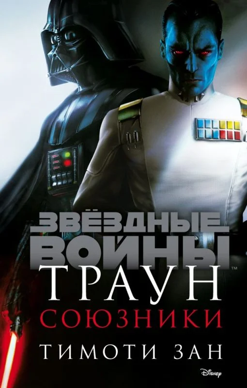 Обложка Траун. Союзники