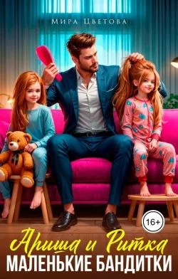 Обложка Ариша и Ритка. Маленькие бандитки