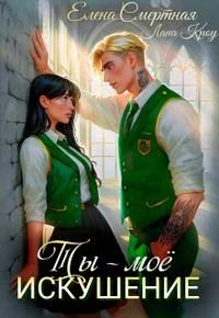 Обложка Ты – моё искушение. Изгой и Аристократка