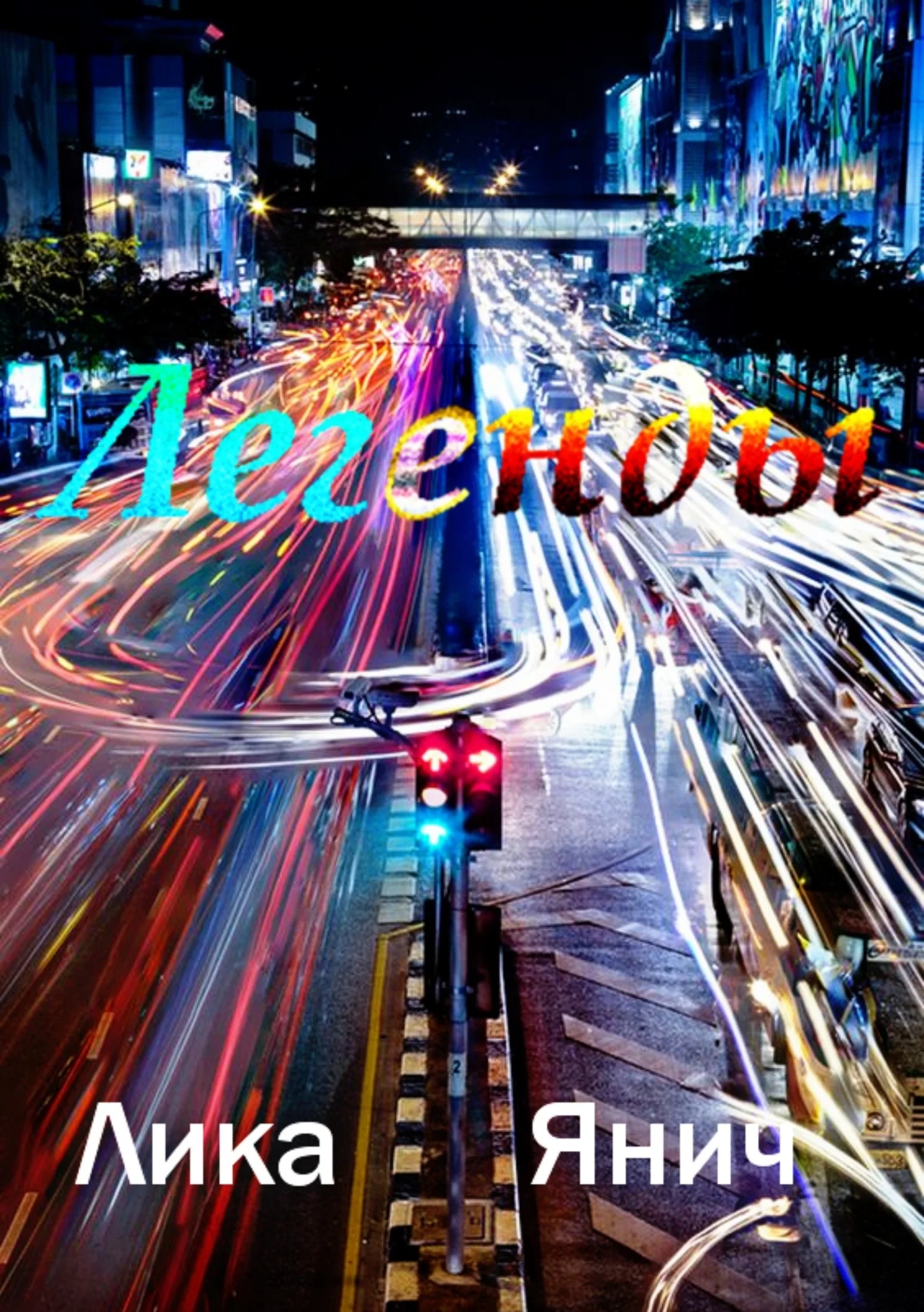 Обложка Легенды