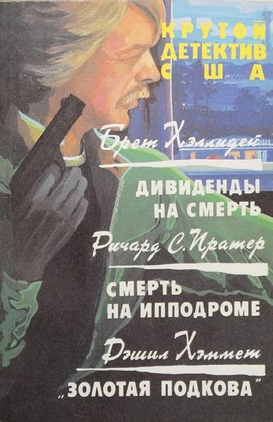 Обложка Дивиденды на смерть. Смерть на ипподроме. Золотая подкова