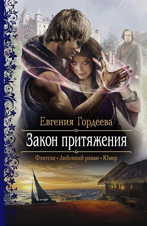 Обложка Закон притяжения