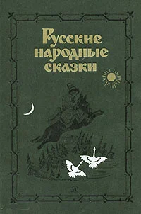 Обложка Русские народные сказки. Антология