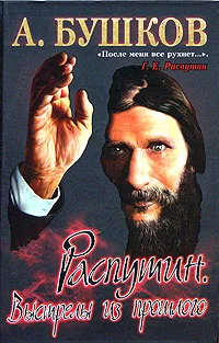 Обложка Распутин. Выстрелы из прошлого