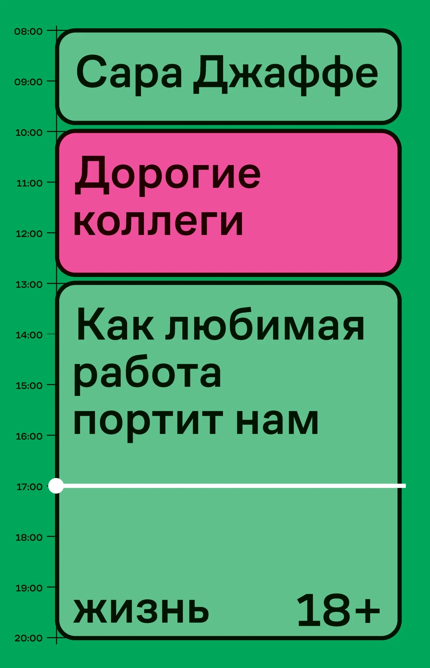Обложка Дорогие коллеги. Как любимая работа портит нам жизнь