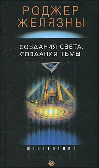 Обложка Создания света и тьмы