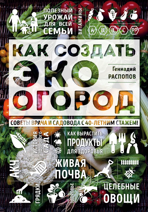 Обложка Как создать эко огород. Советы врача и садовода с 40-летним стажем!