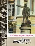 Обложка Журнал «Вокруг Света» №04 за 1980 год