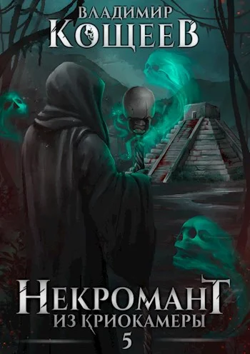 Обложка Некромант из криокамеры 5