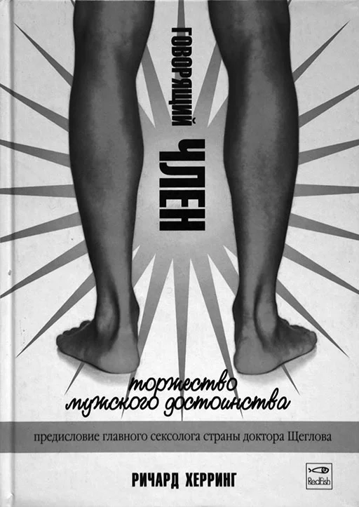 Обложка Говорящий член