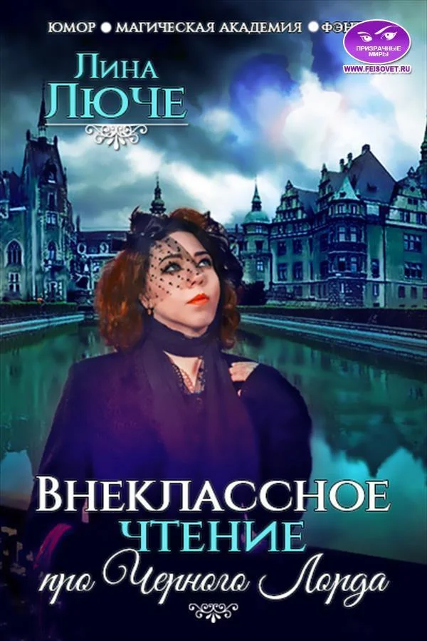 Обложка Внеклассное чтение про Черного лорда