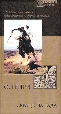 Обложка Из сборника «Сердце запада»