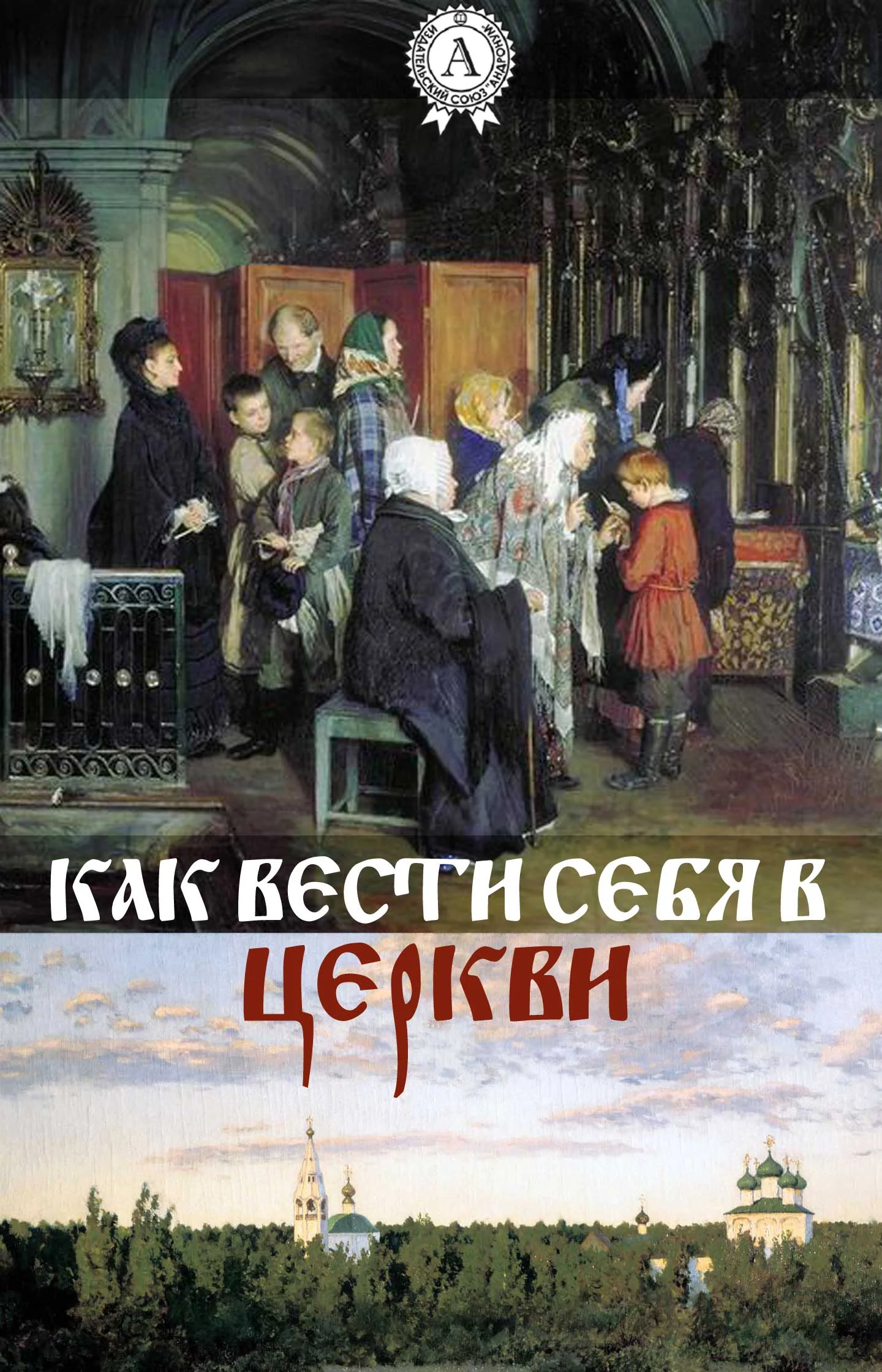 Обложка Как вести себя в церкви