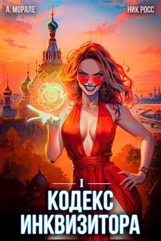 Обложка Кодекс Инквизитора. Книга I