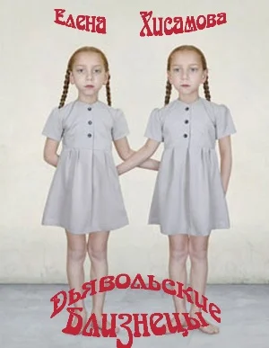 Обложка Дьявольские близнецы