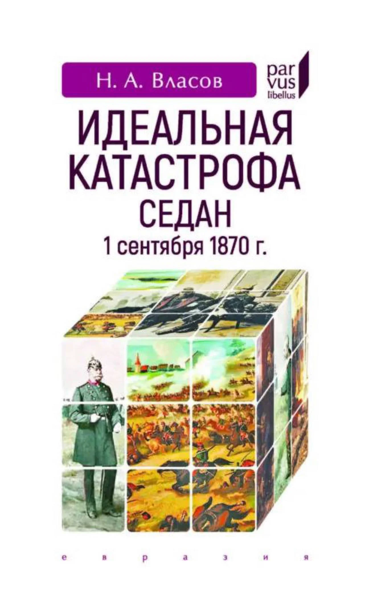 Обложка Идеальная катастрофа. Седан, 1 сентября 1870 г.
