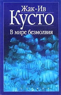 Обложка В мире безмолвия