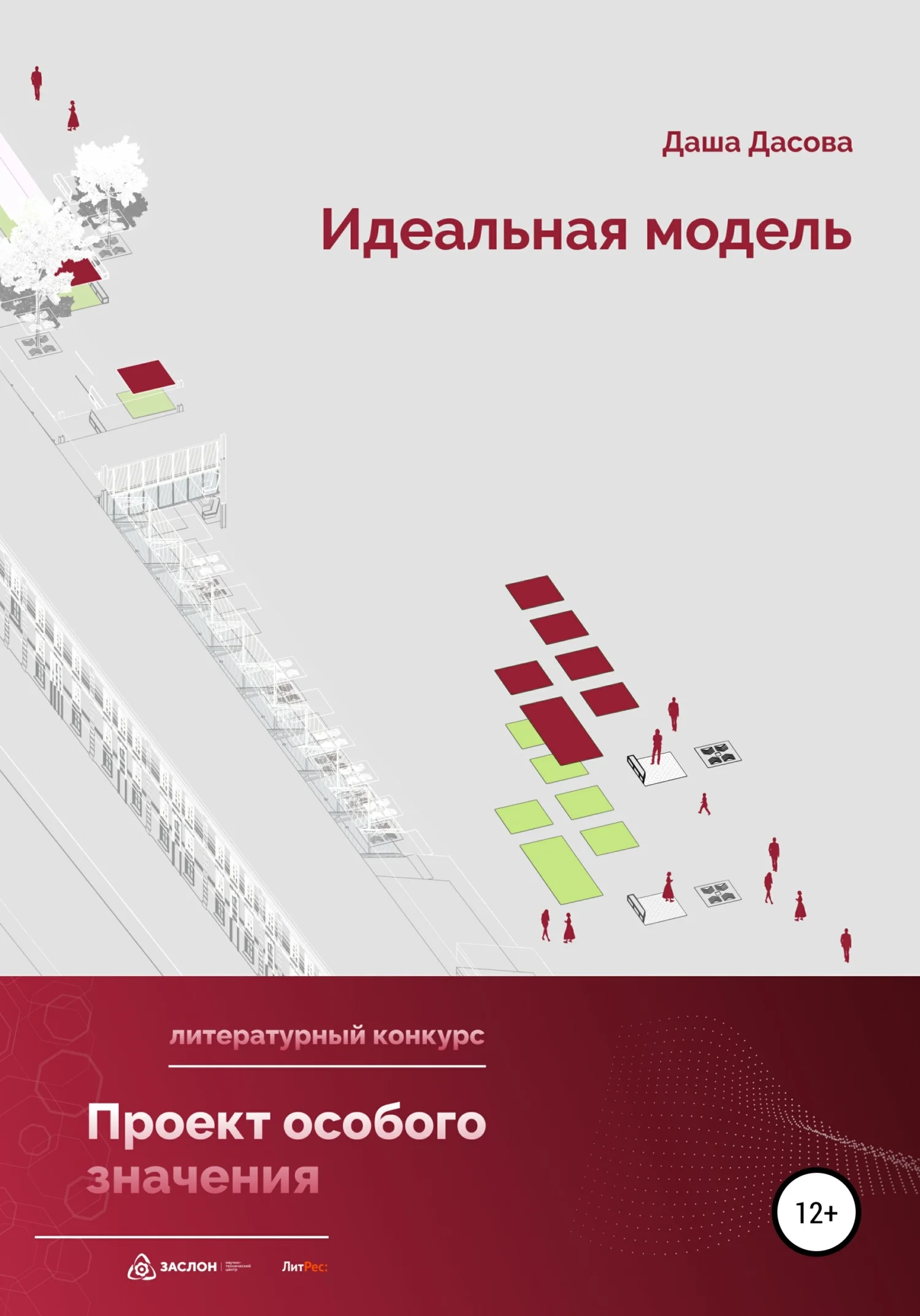 Обложка Идеальная модель