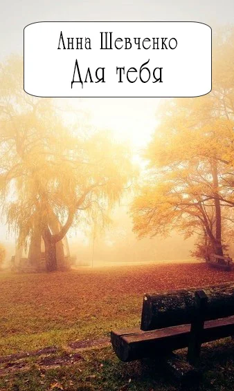 Обложка Для тебя (СИ)