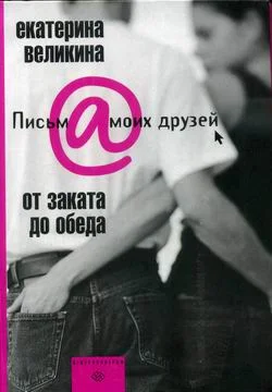 Обложка От заката до обеда