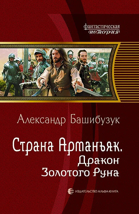 Обложка Дракон Золотого Руна