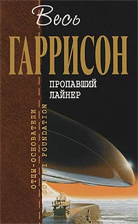Обложка Пропавший лайнер