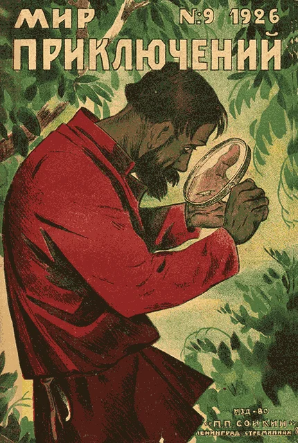 Обложка Мир приключений, 1926 № 09