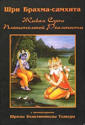 Обложка Шри Брахма-самхита (Живая Суть Пленительной Реальности)