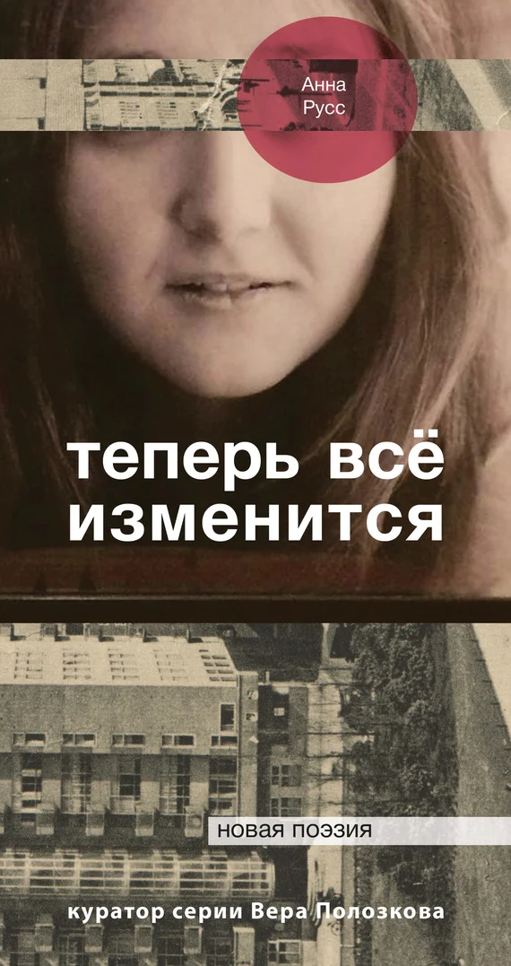 Обложка Теперь всё изменится