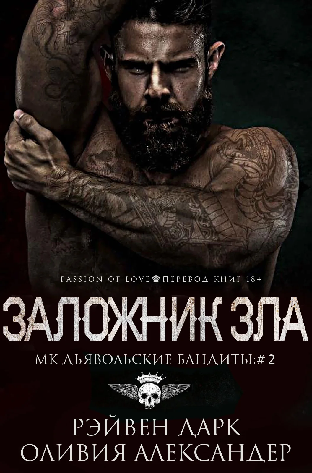 Обложка Заложник зла