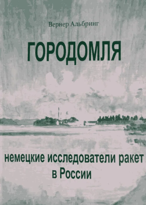 Обложка Городомля. Немецкие исследователи ракет в России (1997)