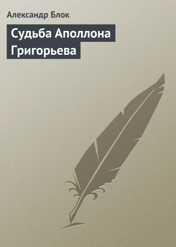 Обложка Судьба Аполлона Григорьева