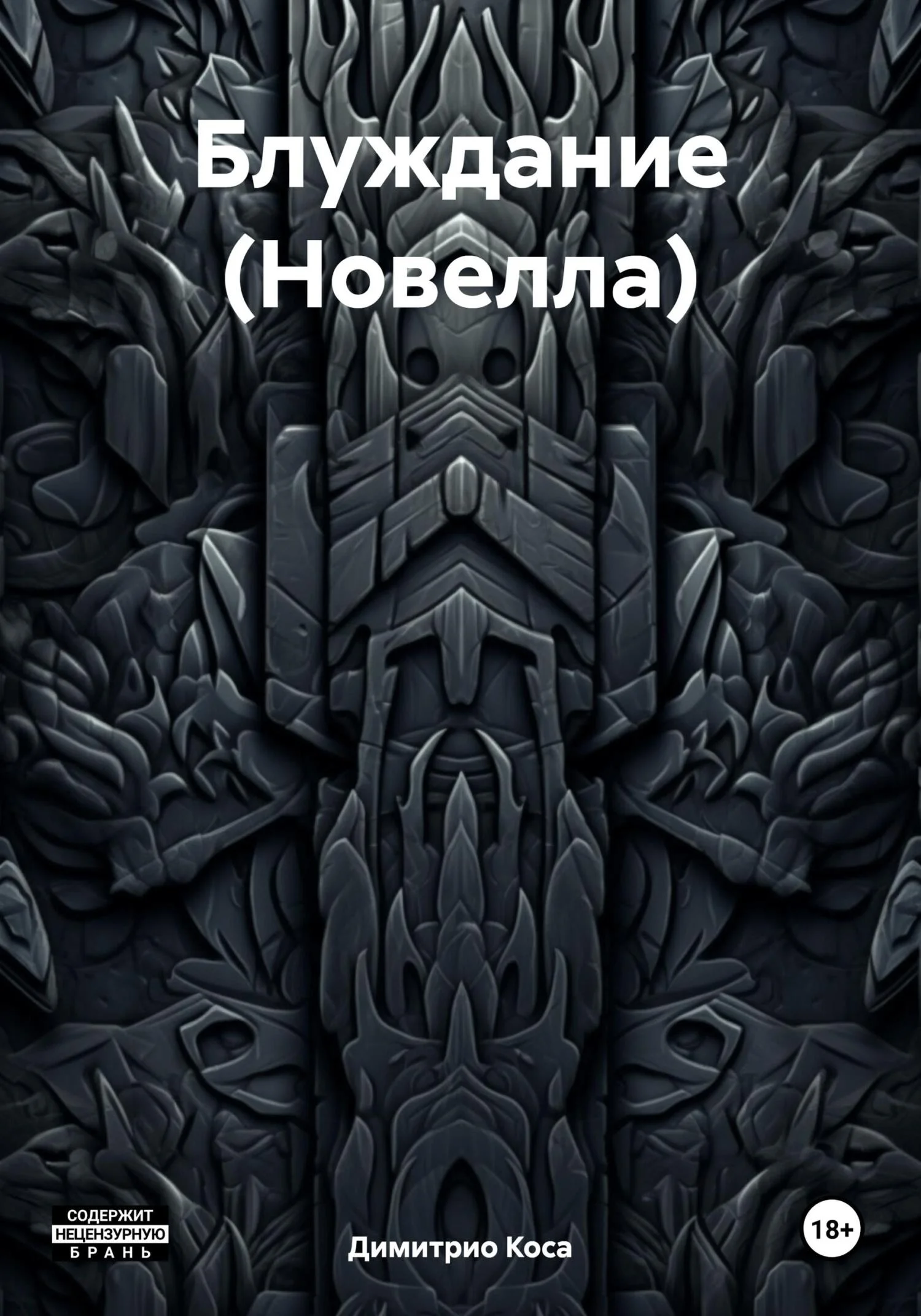 Обложка Блуждание (Новелла)