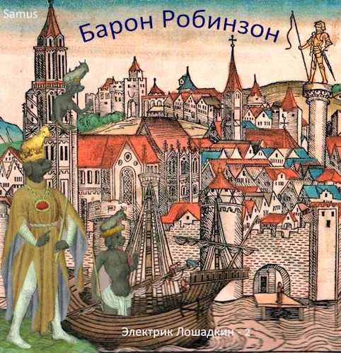Обложка Барон Робинзон