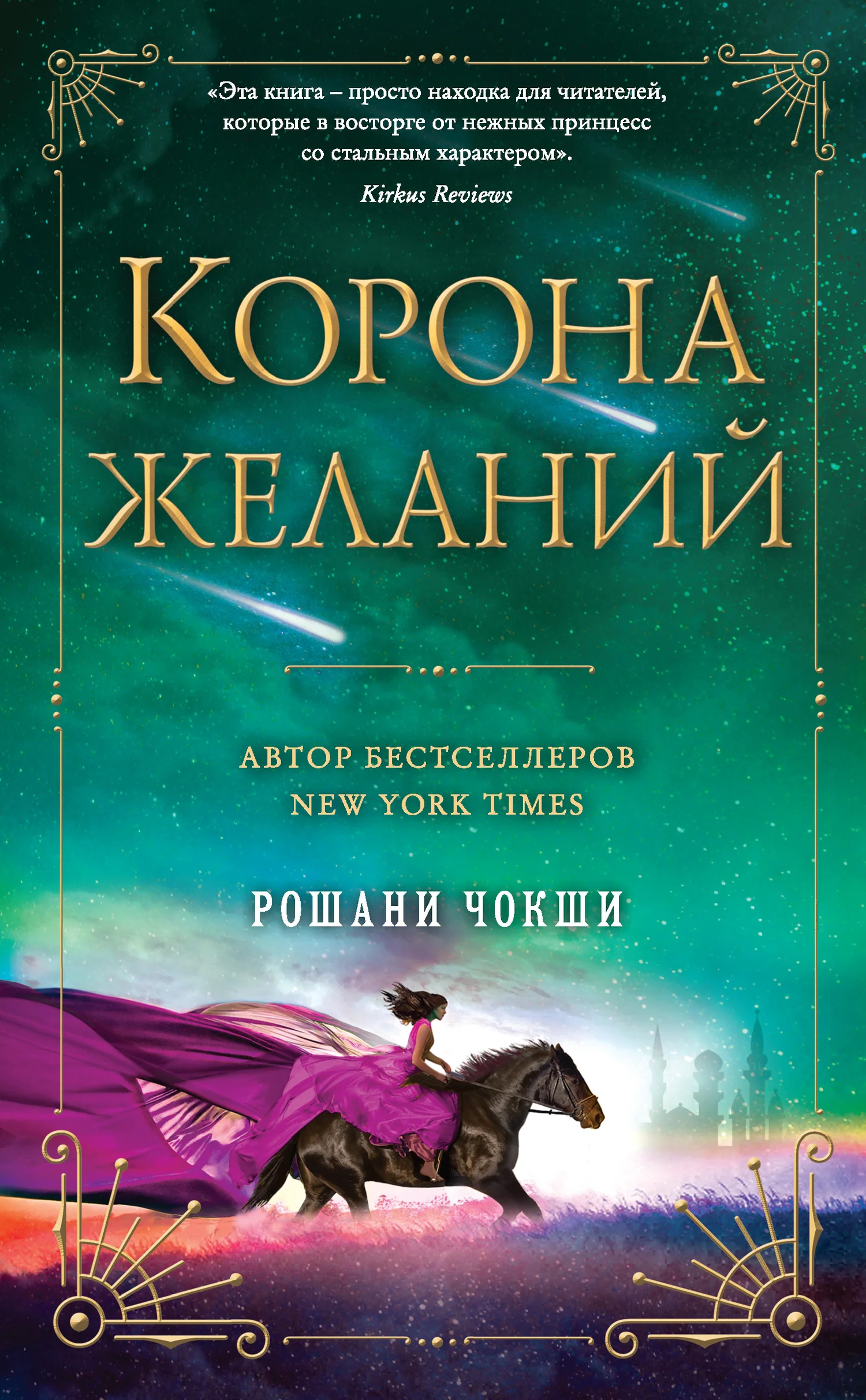Обложка Корона желаний