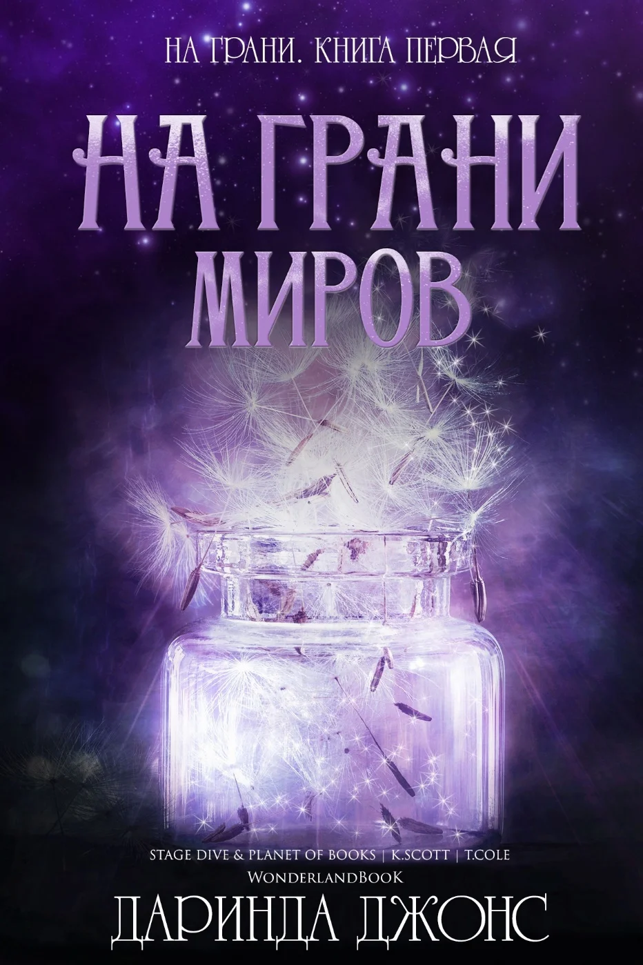 Обложка На грани миров