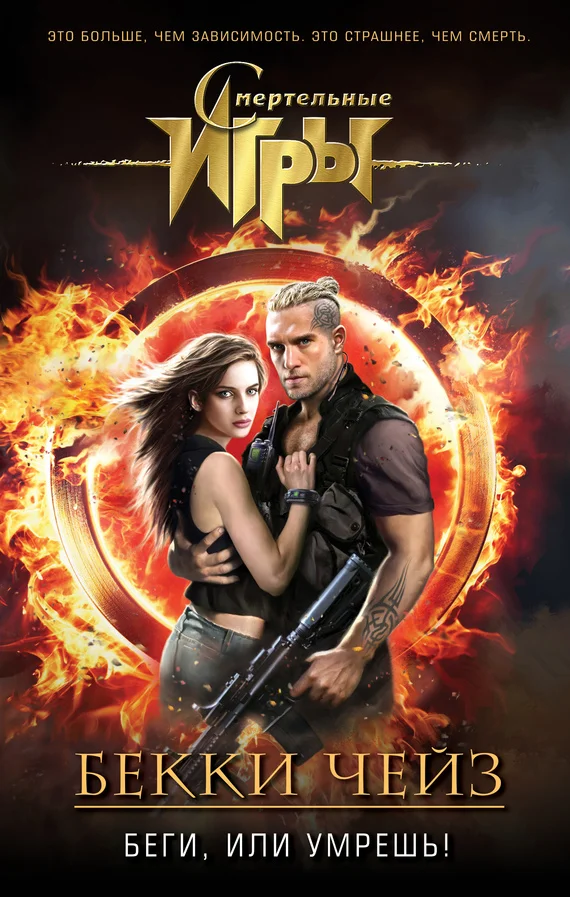 Обложка Беги, или умрешь!