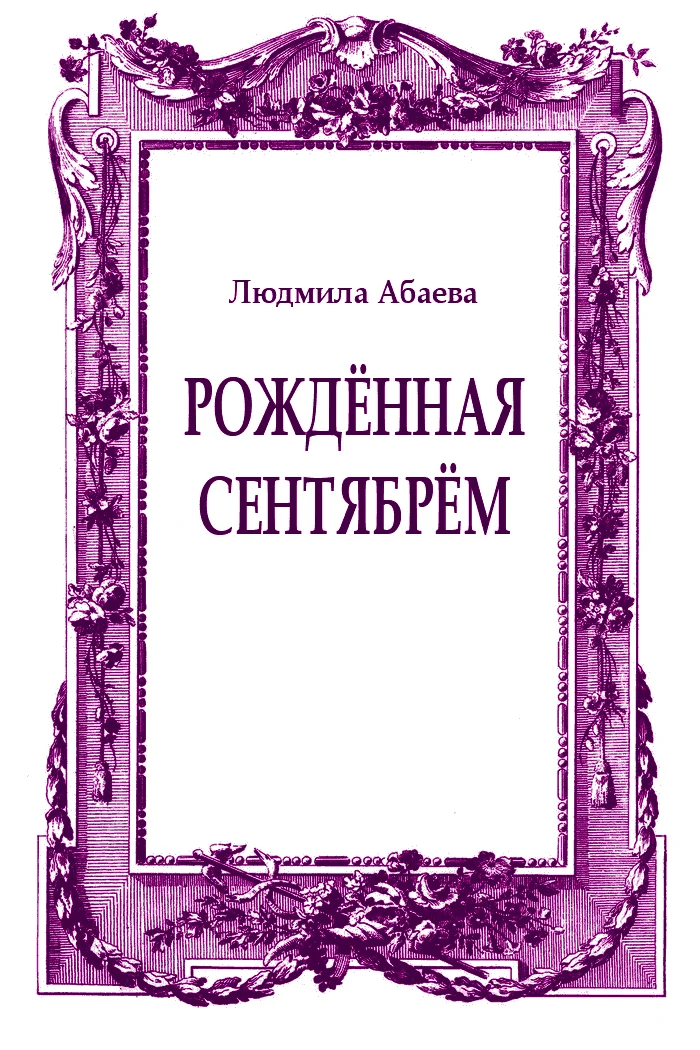 Обложка Рождённая сентябрём