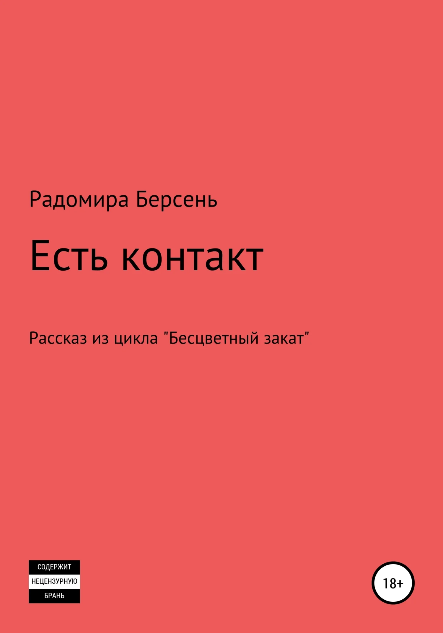 Обложка Есть контакт