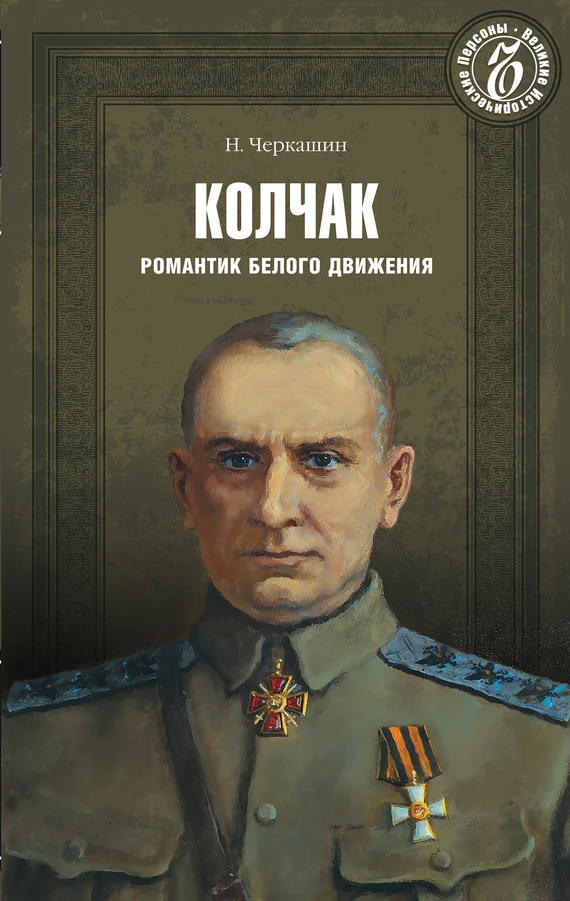 Обложка Адмирал Колчак. Романтик Белого движения