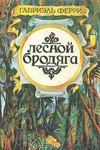 Обложка Писатели — искатели приключений