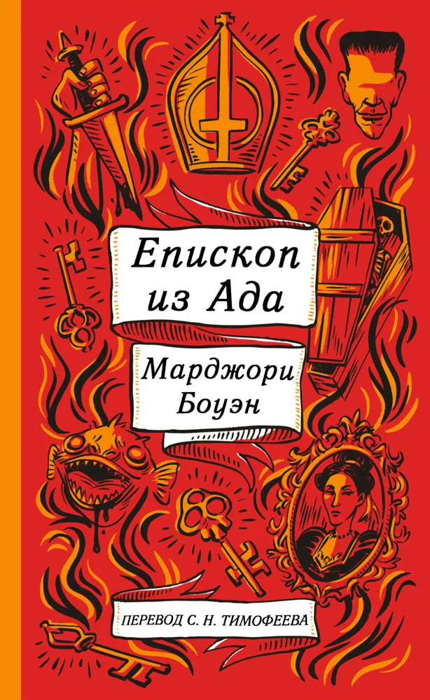Обложка Епископ ада и другие истории