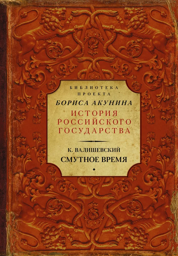 Обложка Смутное время