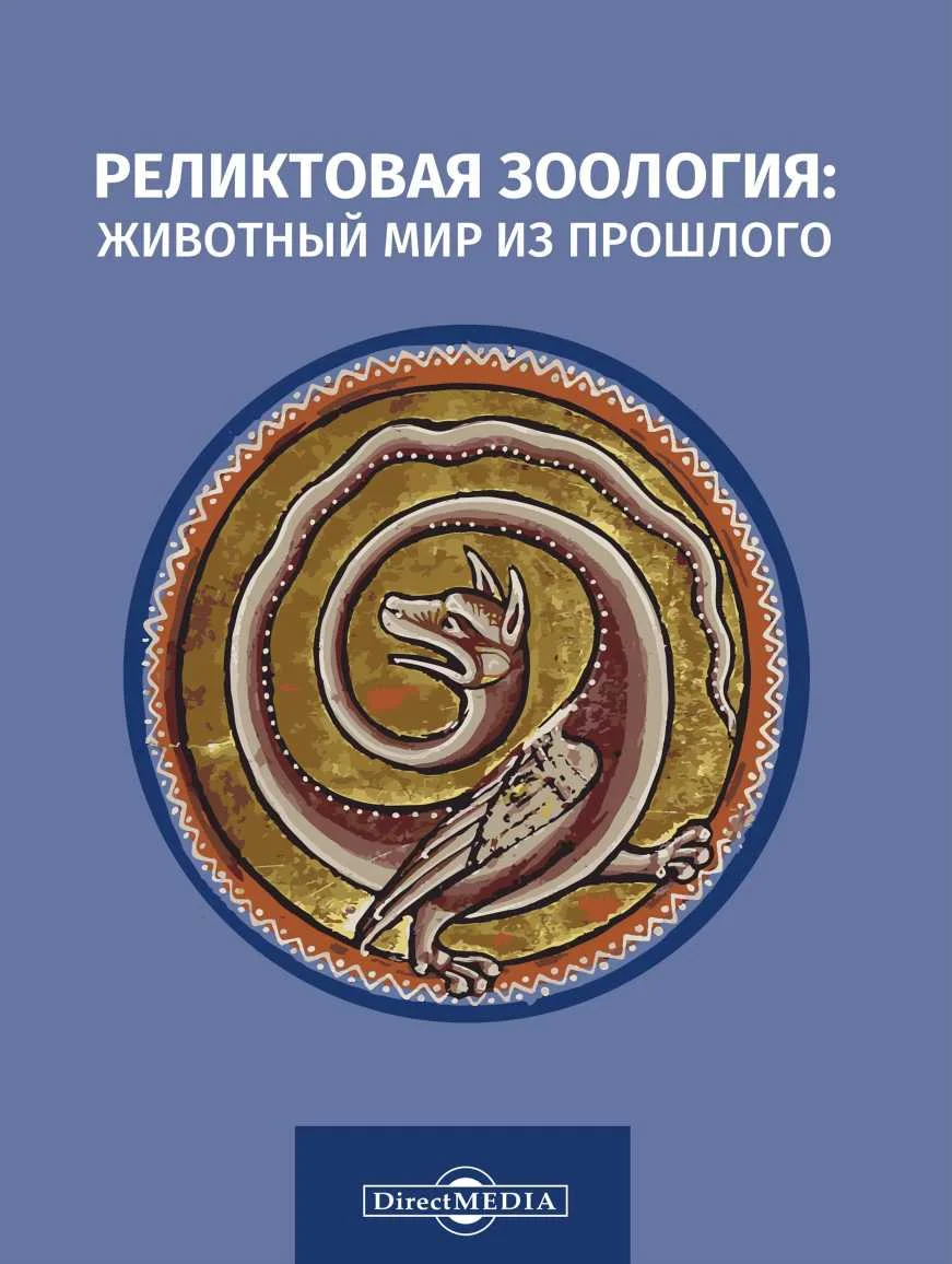 Обложка Реликтовая зоология: животный мир из прошлого