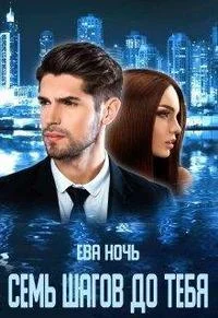 Обложка Семь шагов до тебя