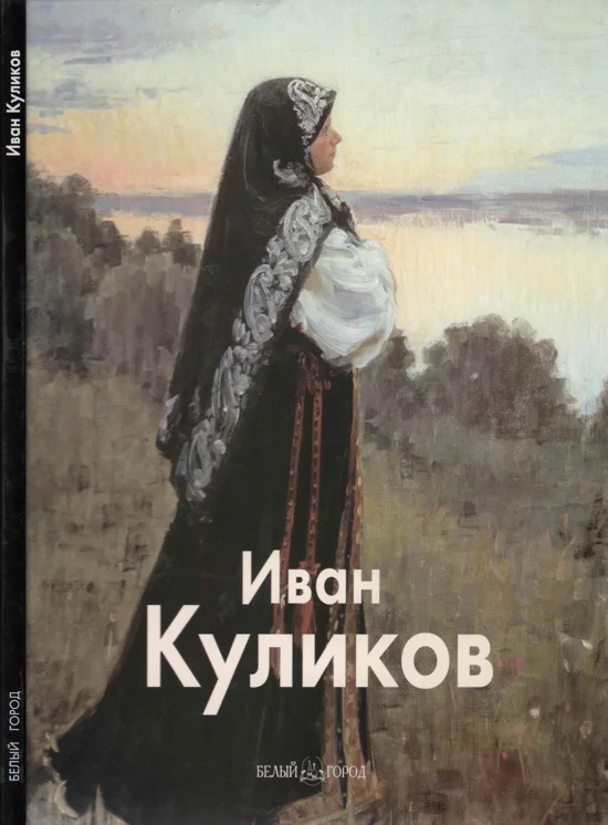 Обложка Иван Куликов